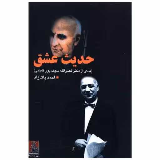 کتاب حدیث عشق (مهراندیش) اثر احمد پاکزاد
