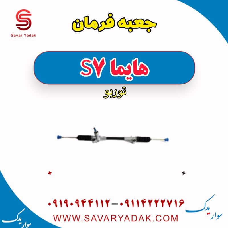جعبه فرمان هایما S7 توربو