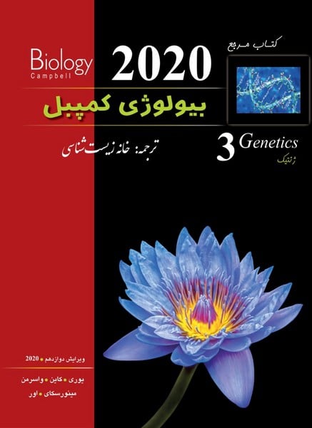 بیولوژی کمپبل ( ژنتیک 3 2020) - کتاب‌فروشی کوچه کتاب