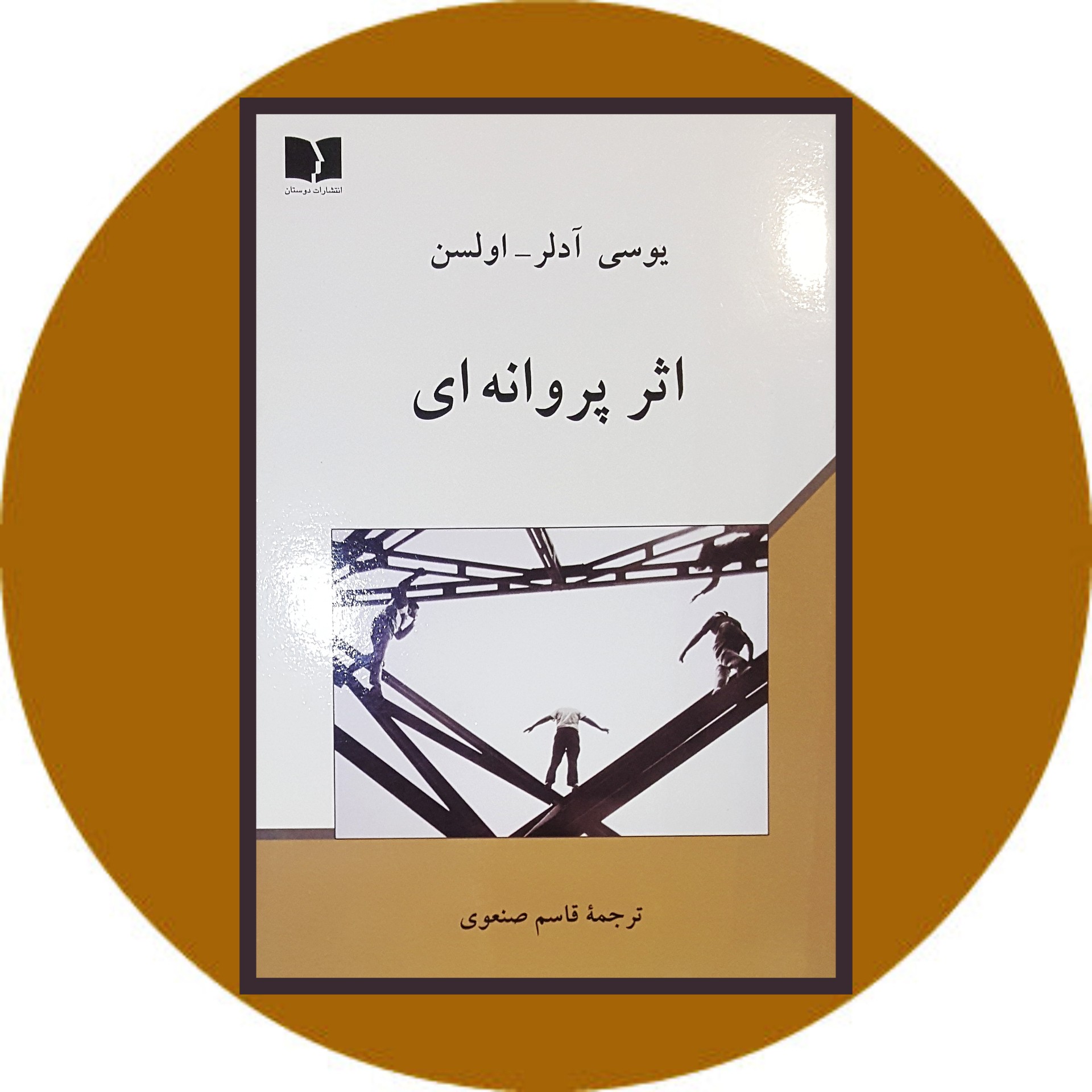 کتاب اثر پروانه ای - خرید با تخفیف چهل درصد ازکتاب دایره قهوه ای -