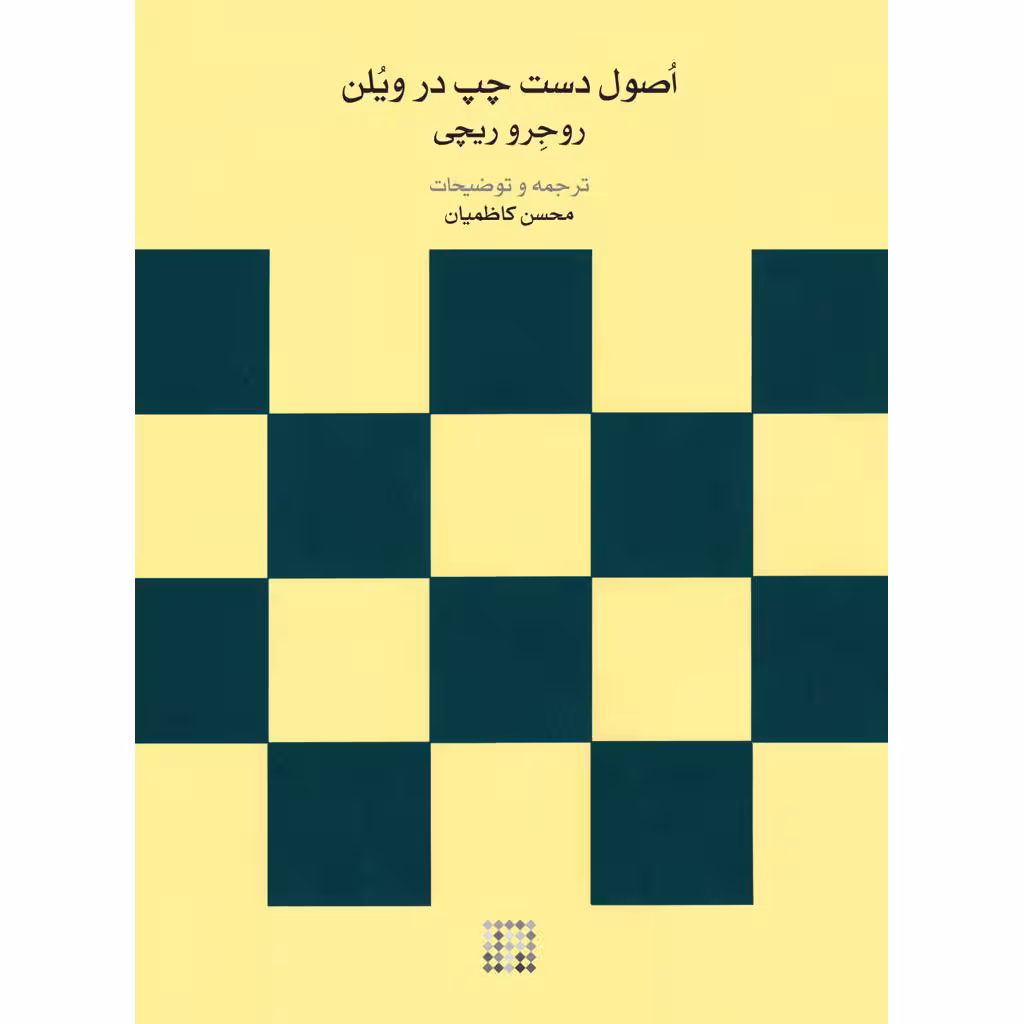 کتاب اصول دست چپ در ویلن اثر روجرو ریچی نشر ماهور