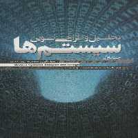 تحلیل و طراحی نوین سیستم ها (2جلدی) - ناشربوک | خرید آنلاین کتاب