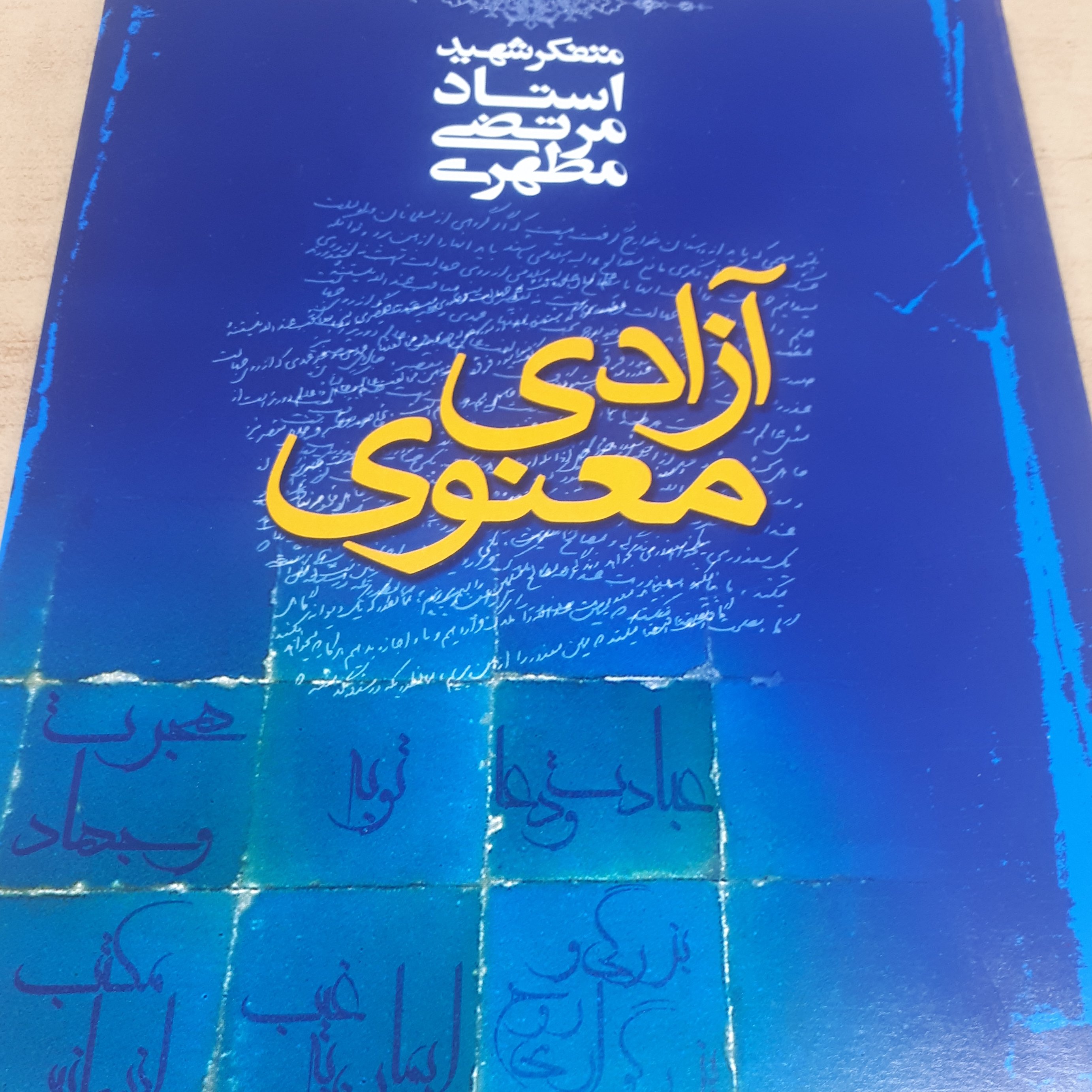 کتاب آزادی معنوی