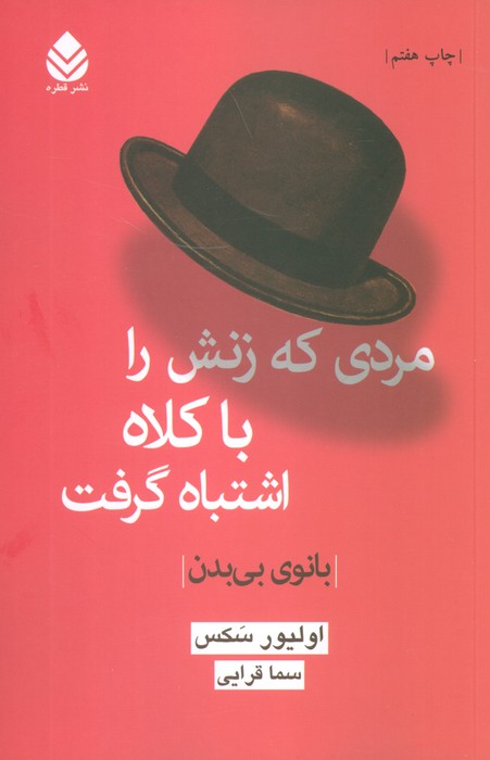 مردی که زنش را با کلاه اشتباه گرفت (بانوی بی بدن) - ناشربوک | خرید آنلاین کتاب