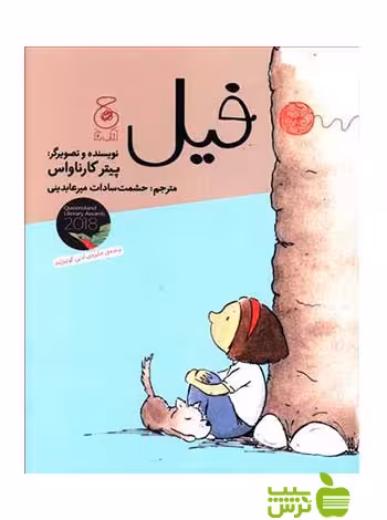 فیل پیتر کارناواس چشمه - سیب ترش - SibTorsh پیتر کارناواس