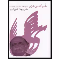 کتاب خنیاکده خرمی اثر میر جلال الدین کزازی انتشارات گویا