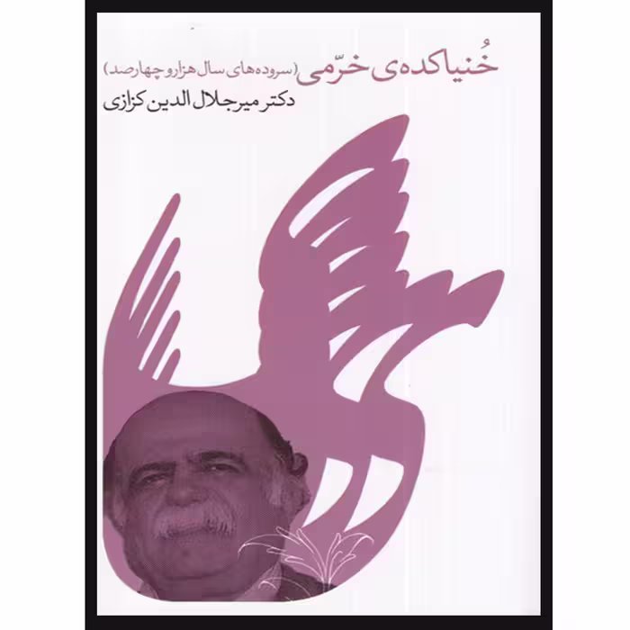 کتاب خنیاکده خرمی اثر میر جلال الدین کزازی انتشارات گویا