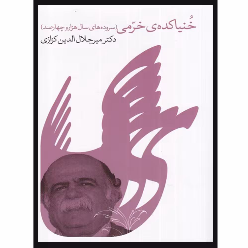 کتاب خنیاکده خرمی اثر میر جلال الدین کزازی انتشارات گویا