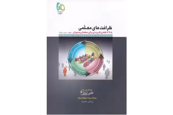 کتاب ظرافت های معلمی 678 نکته کاربردی برای معلمان و دبیران) ✍ مؤلف مجید نقیه -انتشارات گاج - کتابخانه مجازی واتیکان