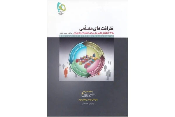 کتاب ظرافت های معلمی 678 نکته کاربردی برای معلمان و دبیران) ✍ مؤلف مجید نقیه -انتشارات گاج - کتابخانه مجازی واتیکان