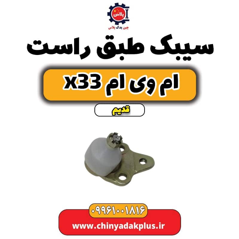 سیبک طبق راست ام وی ام x33 قدیم