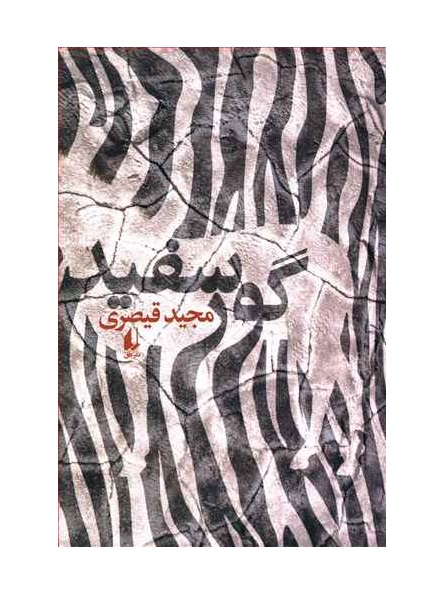 کتاب گور سفید