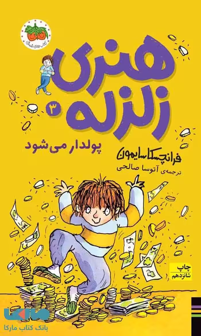 هنری زلزله 3 (هنری زلزله پولدار می شود) نشر افق