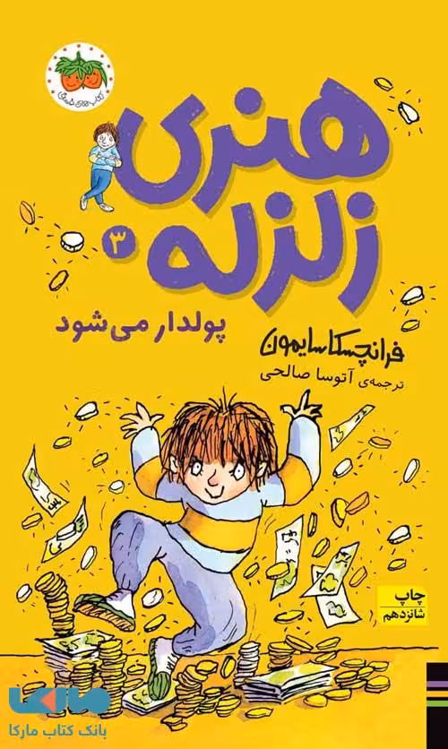 هنری زلزله 3 (هنری زلزله پولدار می شود) نشر افق