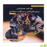 قواعد عملیاتی برای کارکنان دستگاه حفاری آییژ - سیب ترش - SibTorsh