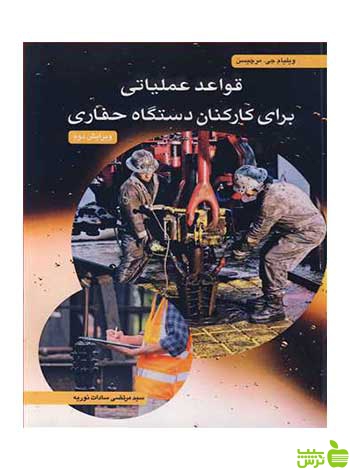 قواعد عملیاتی برای کارکنان دستگاه حفاری آییژ - سیب ترش - SibTorsh