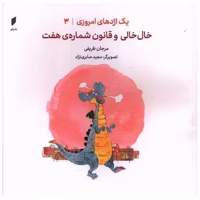 کتاب یک اژدهای امروزی (3)(خال خالی و قانون شماره هفت)(خشتی)(نشرقو) اثر مرجان ظریفی