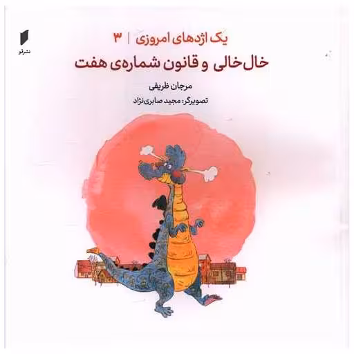 کتاب یک اژدهای امروزی (3)(خال خالی و قانون شماره هفت)(خشتی)(نشرقو) اثر مرجان ظریفی