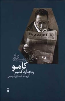فلسفه کامو - کتابفروشی کوچه کتاب