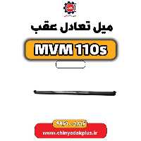 میل تعادل عقب ام وی ام 110 اس (mvm110s)
