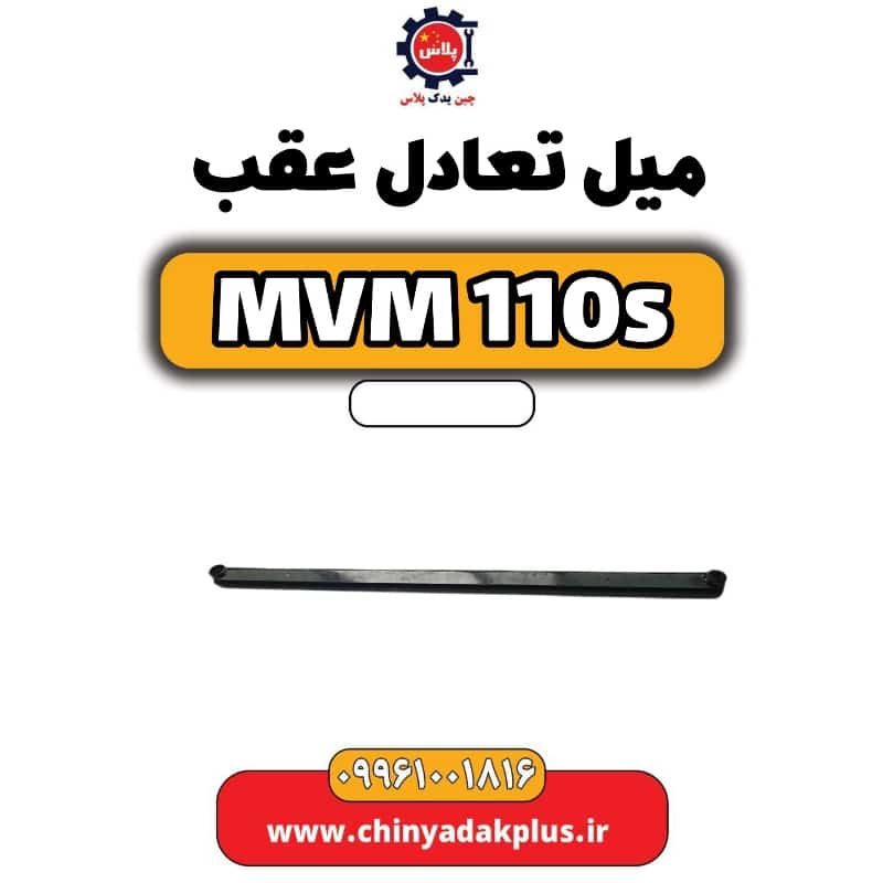 میل تعادل عقب ام وی ام 110 اس (mvm110s)