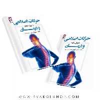 کتاب حرکات اصلاحی و درمان به زبان ساده انتشارات بامداد کتاب
