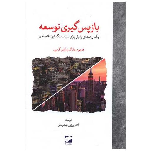 کتاب بازپس گیری توسعه اثر ها جون چانگ