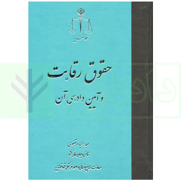 حقوق رقابت و آیین دادرسی آن | مرتضوی