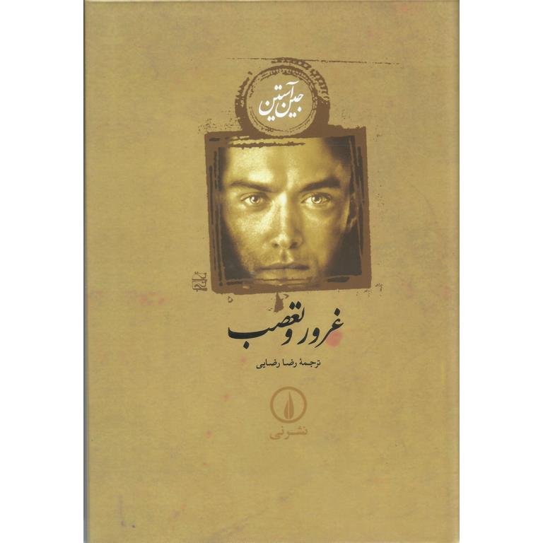 غرور و تعصب (گالینگور)