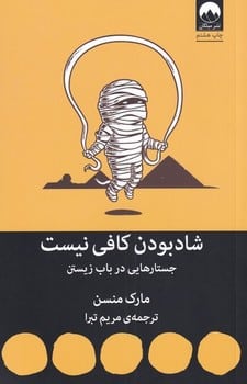 شاد بودن کافی نیست (جستارهایی در باب زیستن) - کتابفروشی کوچه کتاب
