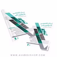 کتاب زبان تخصصی علوم ورزشی (همراه با 600 واژه کاربردی) انتشارات نرسی