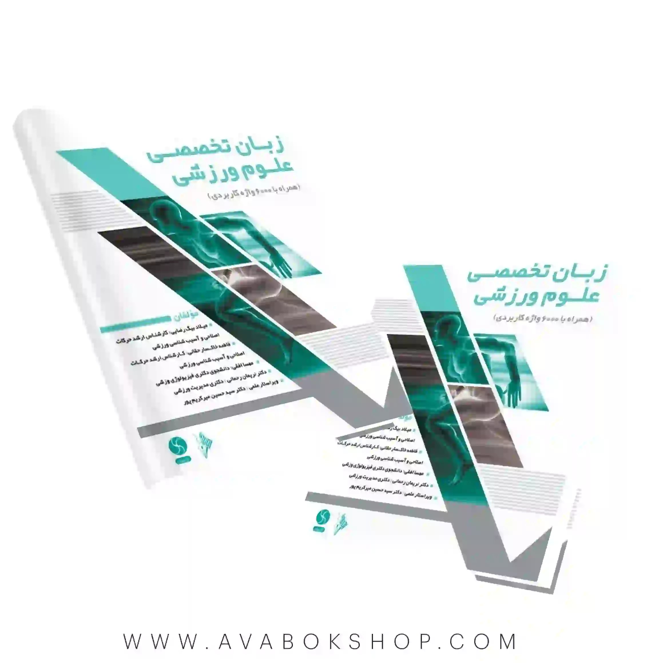 کتاب زبان تخصصی علوم ورزشی (همراه با 600 واژه کاربردی) انتشارات نرسی