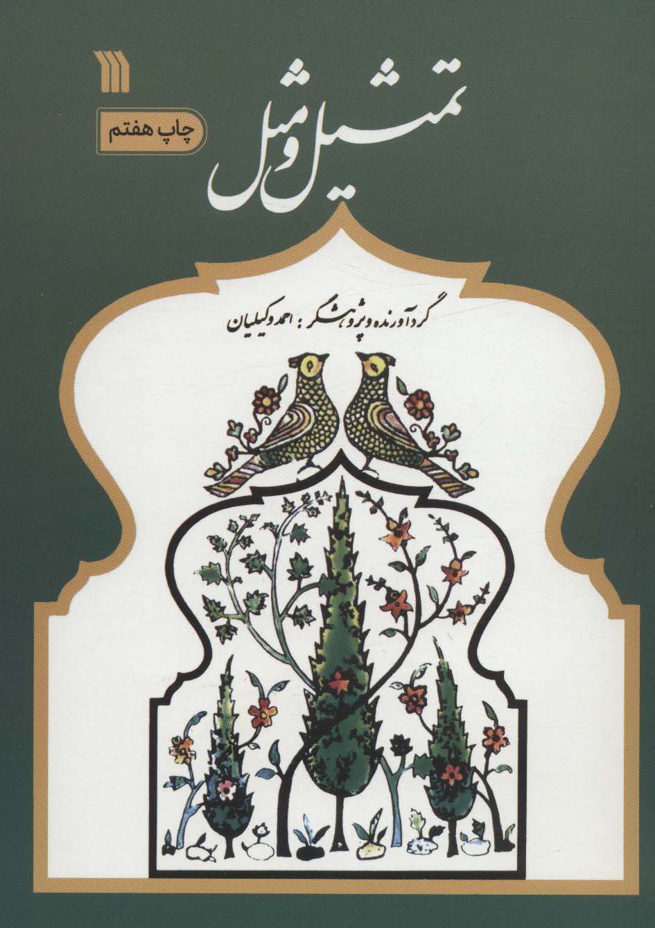 تمثیل و مثل - ناشربوک | خرید آنلاین کتاب