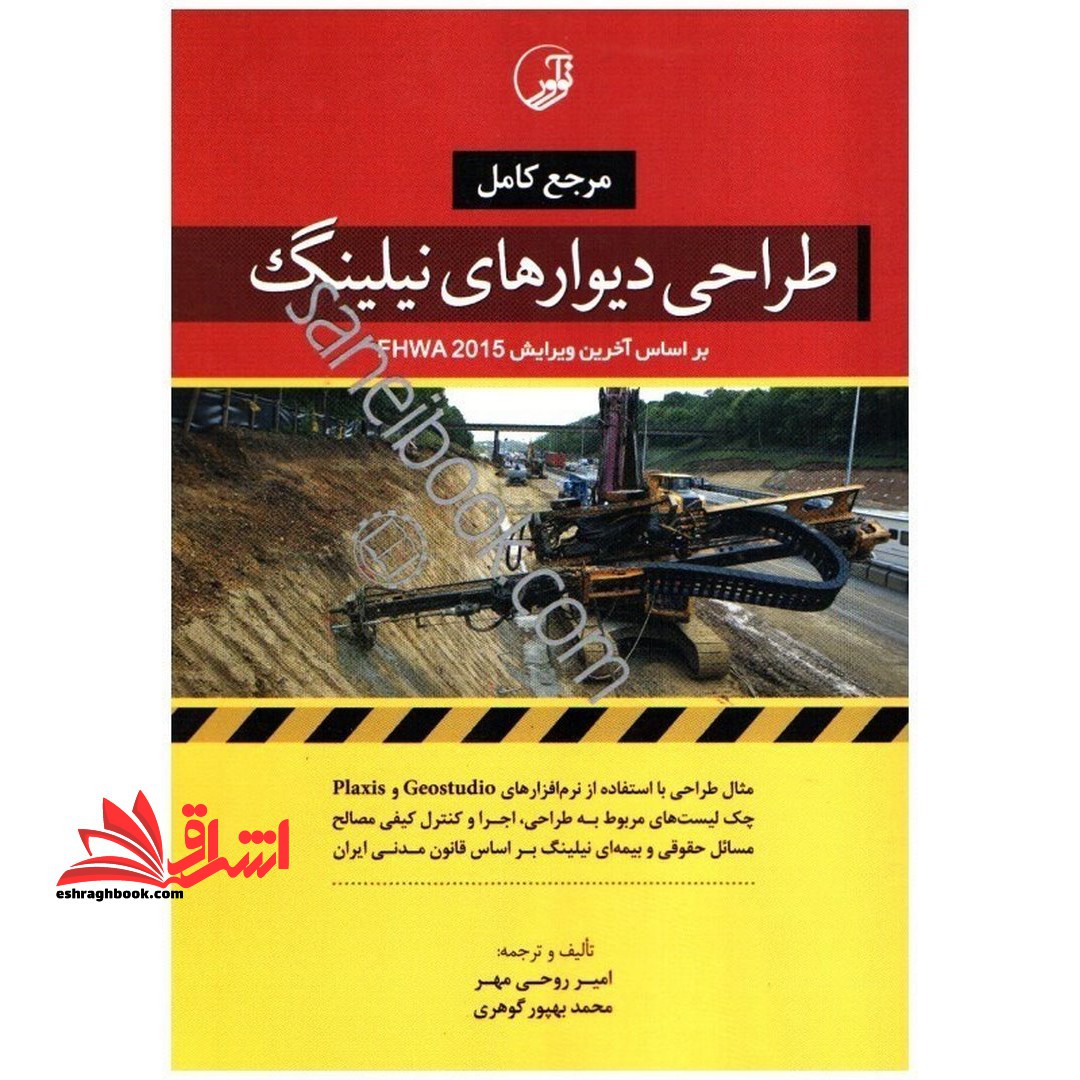 مرجع کامل طراحی دیوارهای نیلینگ: براساس آخرین ویرایش FHWA 2015 - فروشگاه کتاب اشراق