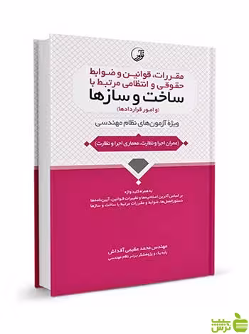 مقررات قوانین ضوابط حقوقی و انتظامی ساخت و سازها نوآور - سیب ترش - SibTorsh تخفیف ویژه
