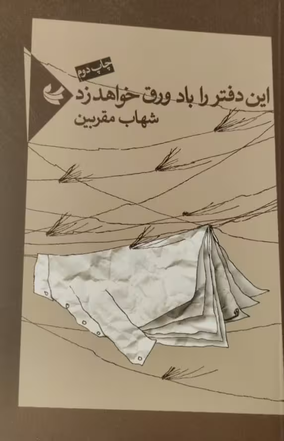 این دفتر را باد ورق خواهد زد | شهاب مقربین