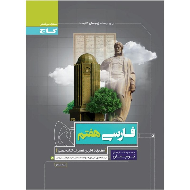 گاج پرسمان فارسی هفتم