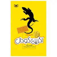 کتاب آخرین گودال اثر لوییس سکر انتشارات قدیانی