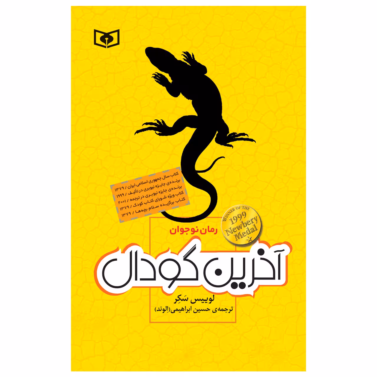 کتاب آخرین گودال اثر لوییس سکر انتشارات قدیانی