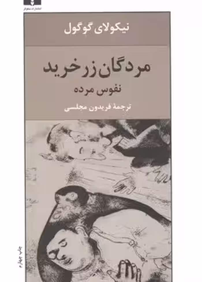 خرید کتاب مردگان زرخرید؛ نفوس مرده — کتابسرای طه
