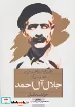 قیمت و خرید کتاب نقد و بررسی آثار جلال آل احمد | ایده بوک