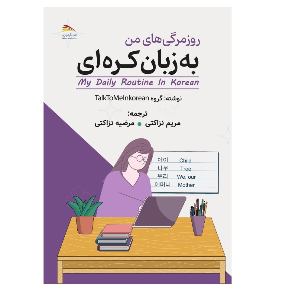 کتاب روزمرگی های من به زبان کره ای
