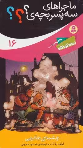 ماجراهای سه پسر بچه ی؟؟؟16 (چشمه ی جادویی)