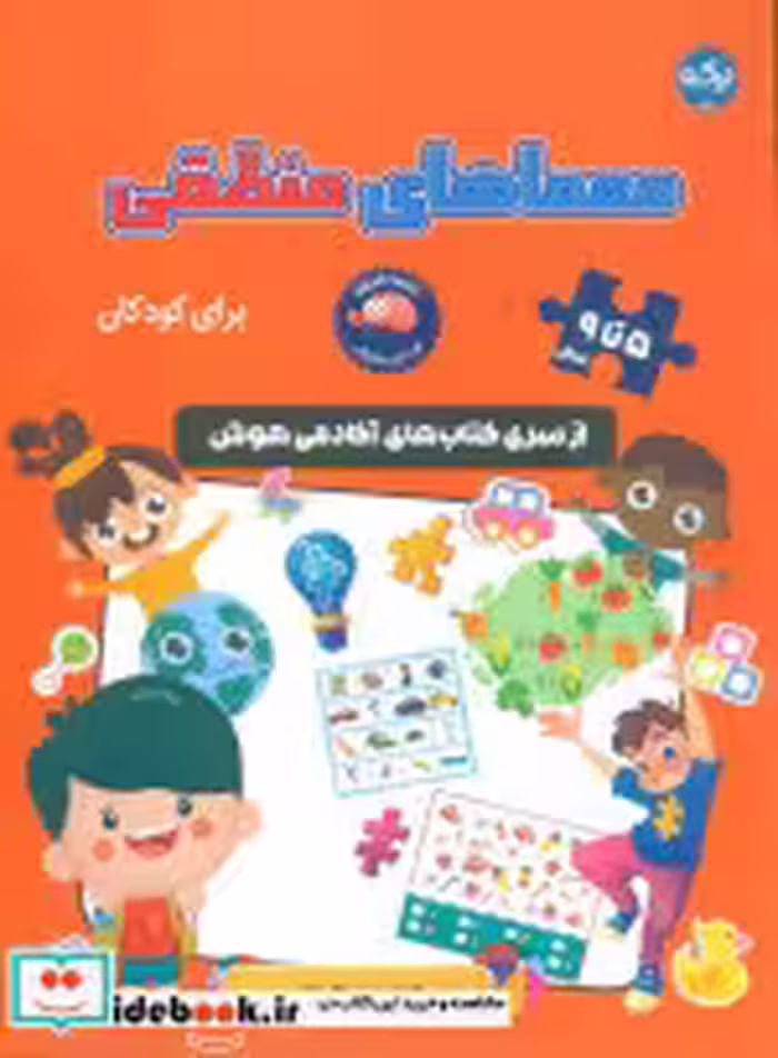 قیمت و خرید کتاب معماهای منطقی برای کودکان | ایده بوک