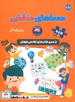 قیمت و خرید کتاب معماهای منطقی برای کودکان | ایده بوک