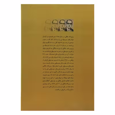 کتاب نظری به موسیقی ایرانی اثر روح الله خالقی انتشارات گنجینه کتاب نارون
