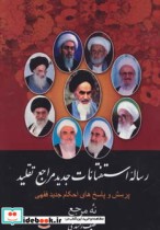 قیمت و خرید کتاب رساله استفتائات جدید مراجع تقلید | ایده بوک