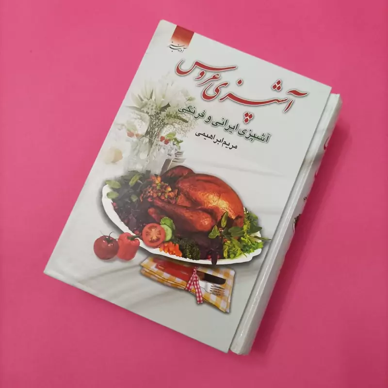 آشپزی عروس آشپزی ایرانی و فرنگی نوشته مریم ابراهیمی انتشارات آدینه سبز