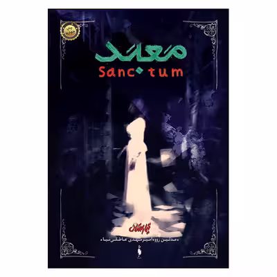 کتاب معبد تیمارستان اثر مدلين روو نشر باژ