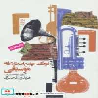 قیمت و خرید کتاب فرهنگ جامع اصطلاحات موسیقی نشر روزنه | ایده بوک